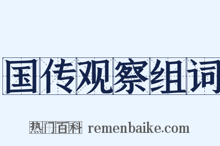 国传观察组词是什么意思的图片